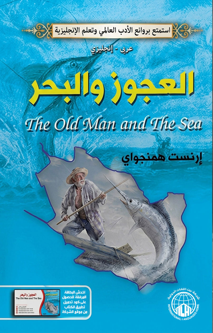 العجوز والبحر 